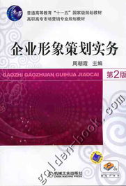 企業(yè)形象策劃實(shí)務(wù) 咨詢(xún)策劃服務(wù)的核心路徑與價(jià)值重塑